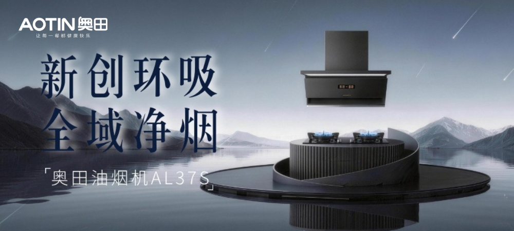 奥田新品上新｜4D环吸全域净烟，焕新烹饪之美