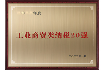 工业商贸类纳税20强
