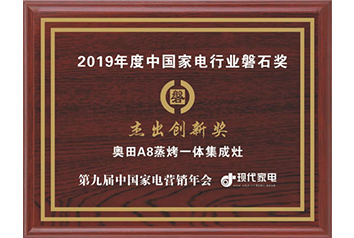 2019年度中国家电行业磐石奖