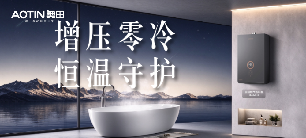 降温焕新指南｜奥田热水器16S601L，全屋恒温热水就位